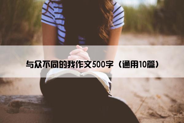 与众不同的我作文500字（通用10篇）