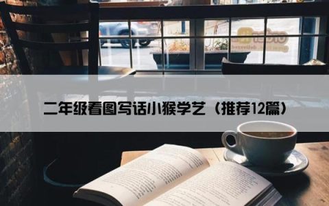 二年级看图写话小猴学艺（推荐12篇）