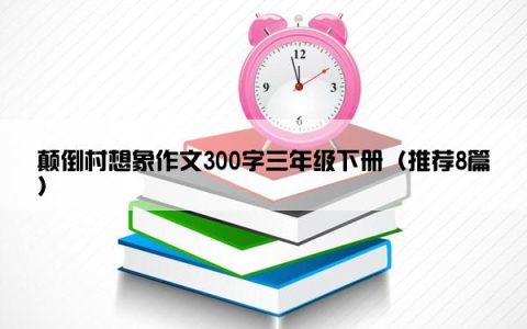 颠倒村想象作文300字三年级下册（推荐8篇）