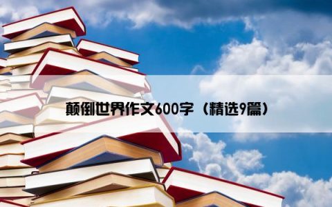颠倒世界作文600字（精选9篇）