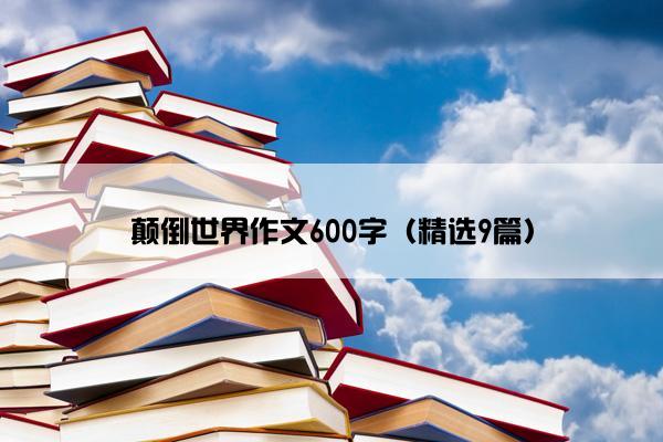 颠倒世界作文600字（精选9篇）