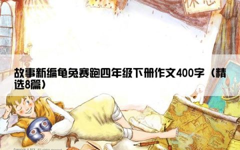 故事新编龟兔赛跑四年级下册作文400字（精选8篇）