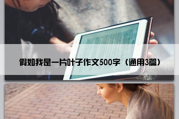 假如我是一片叶子作文500字（通用3篇）