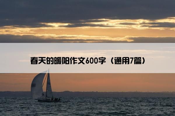 春天的暖阳作文600字（通用7篇）