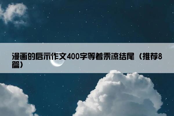 漫画的启示作文400字等着乘凉结尾（推荐8篇）