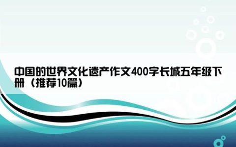 中国的世界文化遗产作文400字长城五年级下册（推荐10篇）