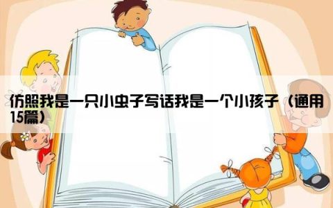 仿照我是一只小虫子写话我是一个小孩子（通用15篇）