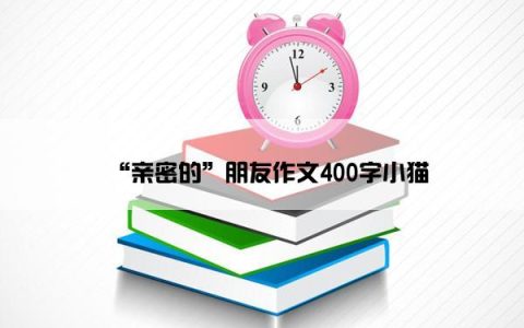 “亲密的”朋友作文400字小猫