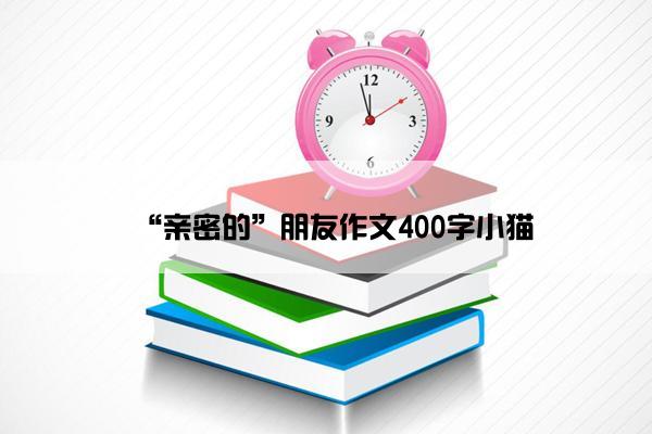 “亲密的”朋友作文400字小猫