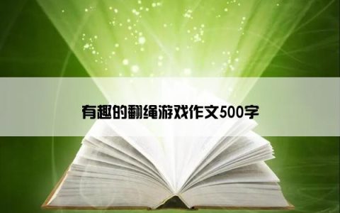 有趣的翻绳游戏作文500字