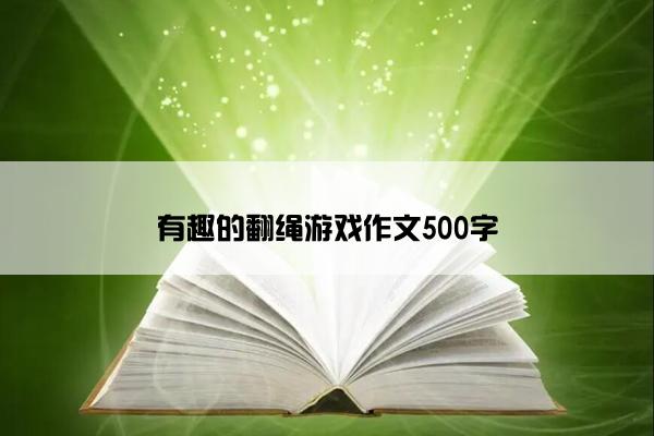 有趣的翻绳游戏作文500字