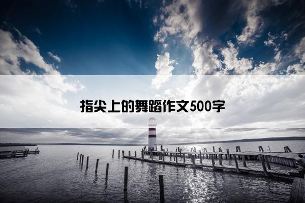 指尖上的舞蹈作文500字