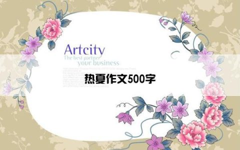 热夏作文500字