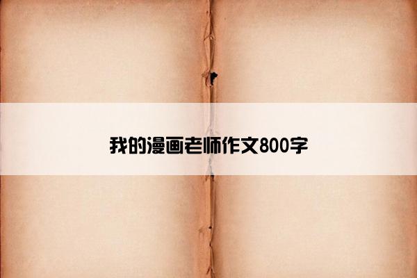 我的漫画老师作文800字