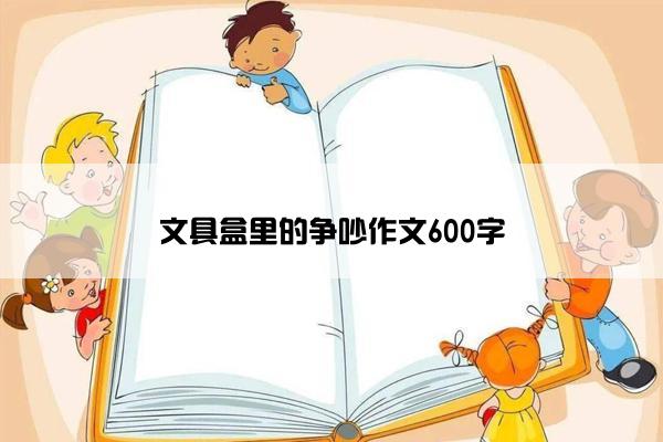 文具盒里的争吵作文600字