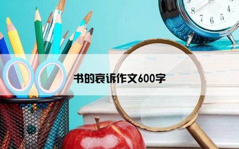 书的哀诉作文600字
