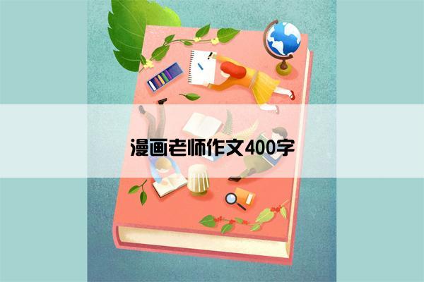 漫画老师作文400字