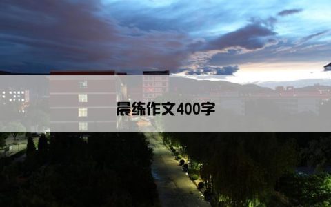 晨练作文400字