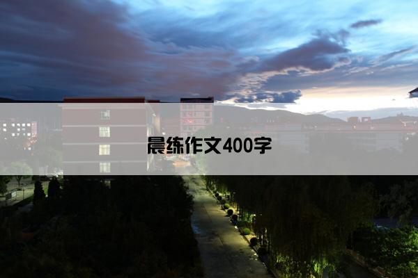 晨练作文400字