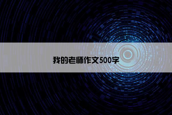 我的老师作文500字