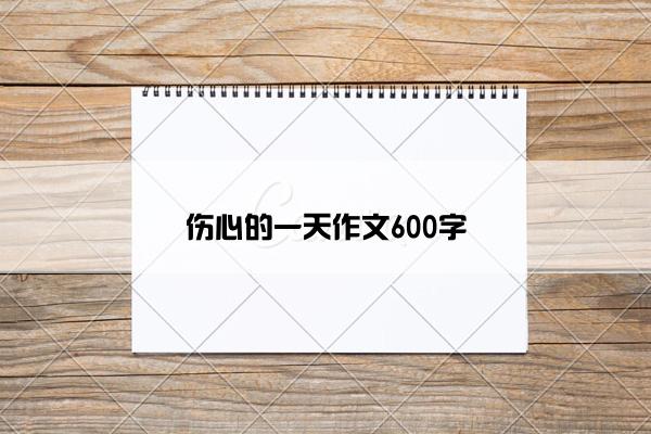 伤心的一天作文600字