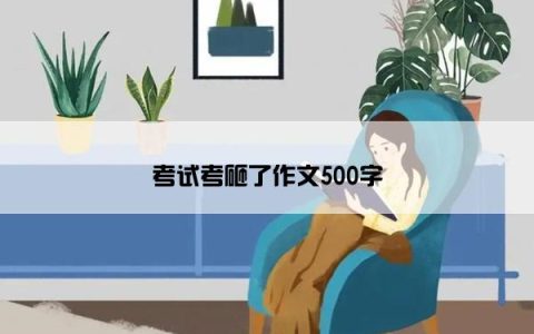 考试考砸了作文500字
