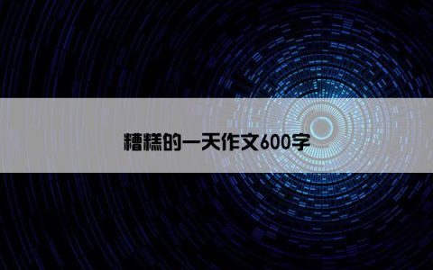糟糕的一天作文600字