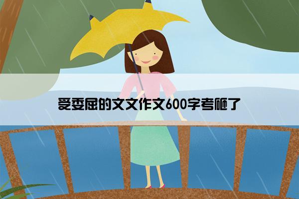 受委屈的文文作文600字考砸了