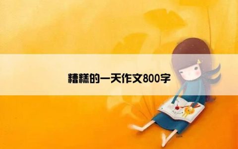糟糕的一天作文800字