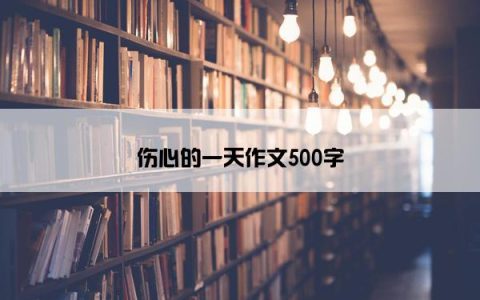 伤心的一天作文500字