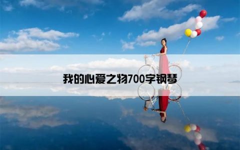 我的心爱之物700字钢琴