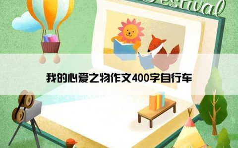 我的心爱之物作文400字自行车