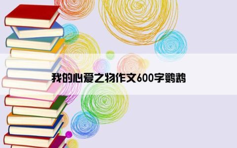 我的心爱之物作文600字鹦鹉