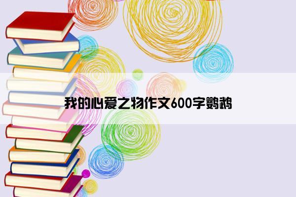 我的心爱之物作文600字鹦鹉