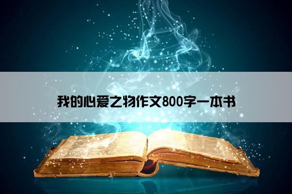 我的心爱之物作文800字一本书