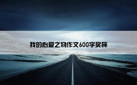 我的心爱之物作文600字奖杯