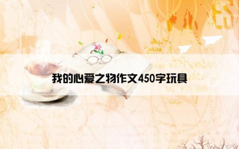 我的心爱之物作文450字玩具