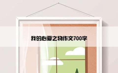 我的心爱之物作文700字