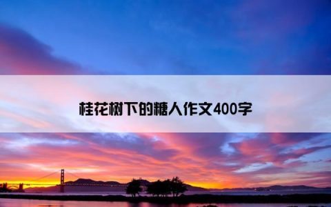 桂花树下的糖人作文400字