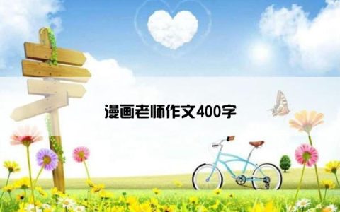 漫画老师作文400字