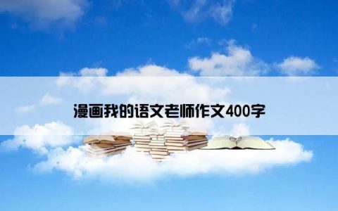 漫画我的语文老师作文400字