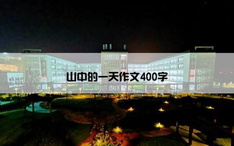 山中的一天作文400字