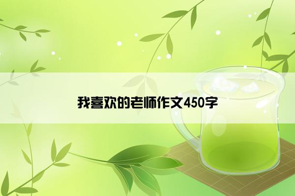 我喜欢的老师作文450字