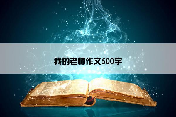 我的老师作文500字