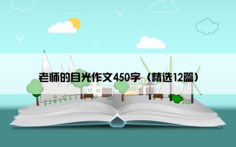 老师的目光作文450字（精选12篇）