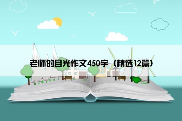 老师的目光作文450字（精选12篇）