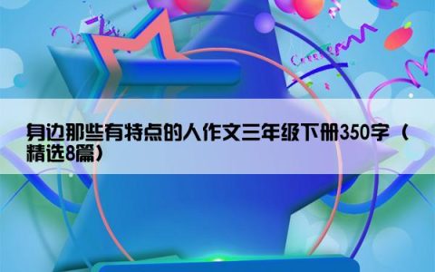 身边那些有特点的人作文三年级下册350字（精选8篇）