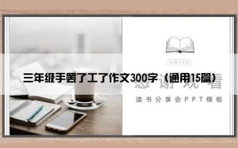 三年级手罢了工了作文300字（通用15篇）