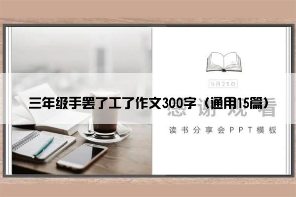 三年级手罢了工了作文300字（通用15篇）