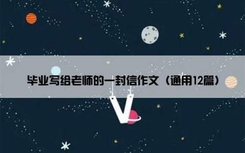 毕业写给老师的一封信作文（通用12篇）